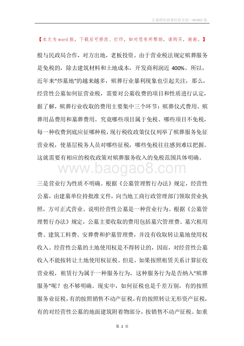 公墓税收政策经验交流.docx_第2页