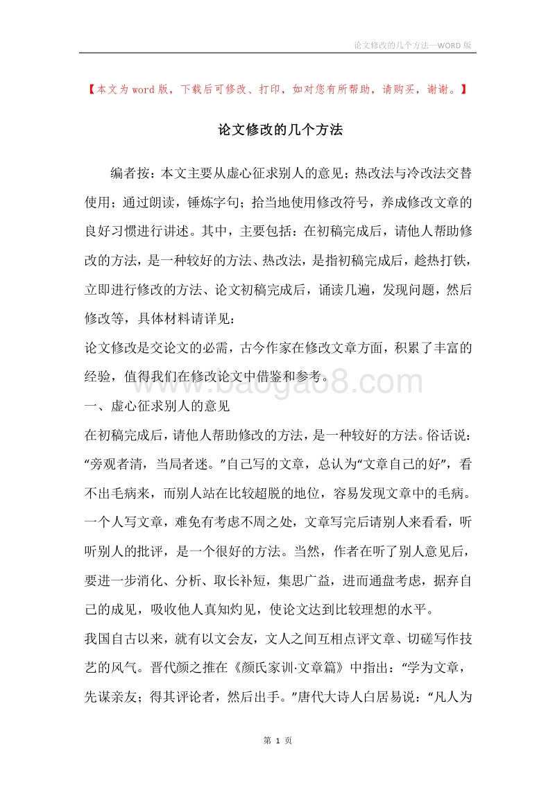 论文修改的几个方法.docx_第1页