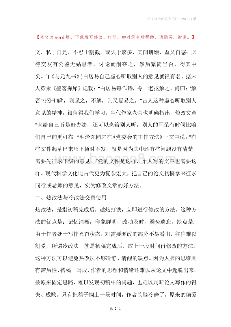 论文修改的几个方法.docx_第2页
