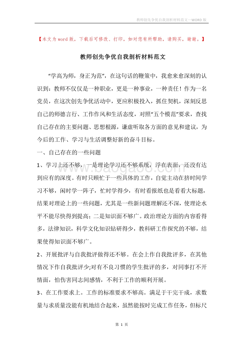 教师创先争优自我剖析材料范文.docx_第1页