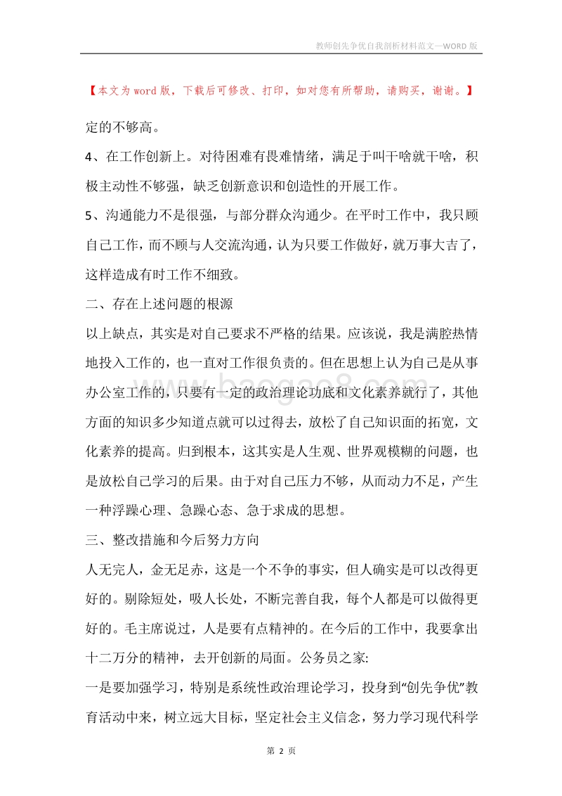 教师创先争优自我剖析材料范文.docx_第2页