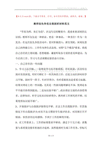 教师创先争优自我剖析材料范文.docx