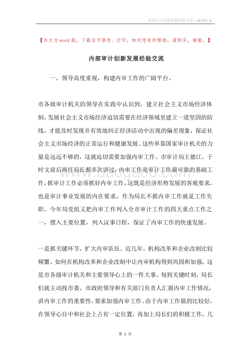 内部审计创新发展经验交流.docx_第1页