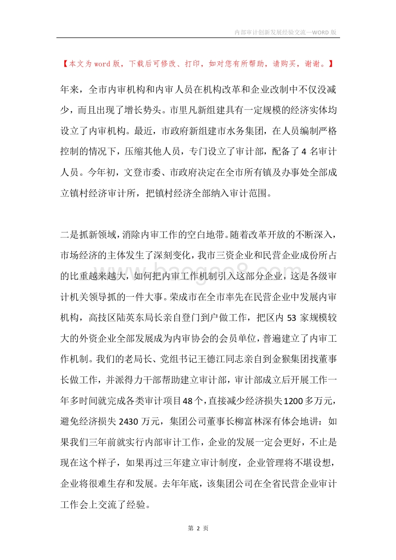 内部审计创新发展经验交流.docx_第2页
