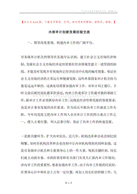 内部审计创新发展经验交流.docx