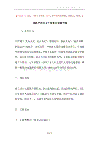 道路交通安全专项整治实施方案.docx