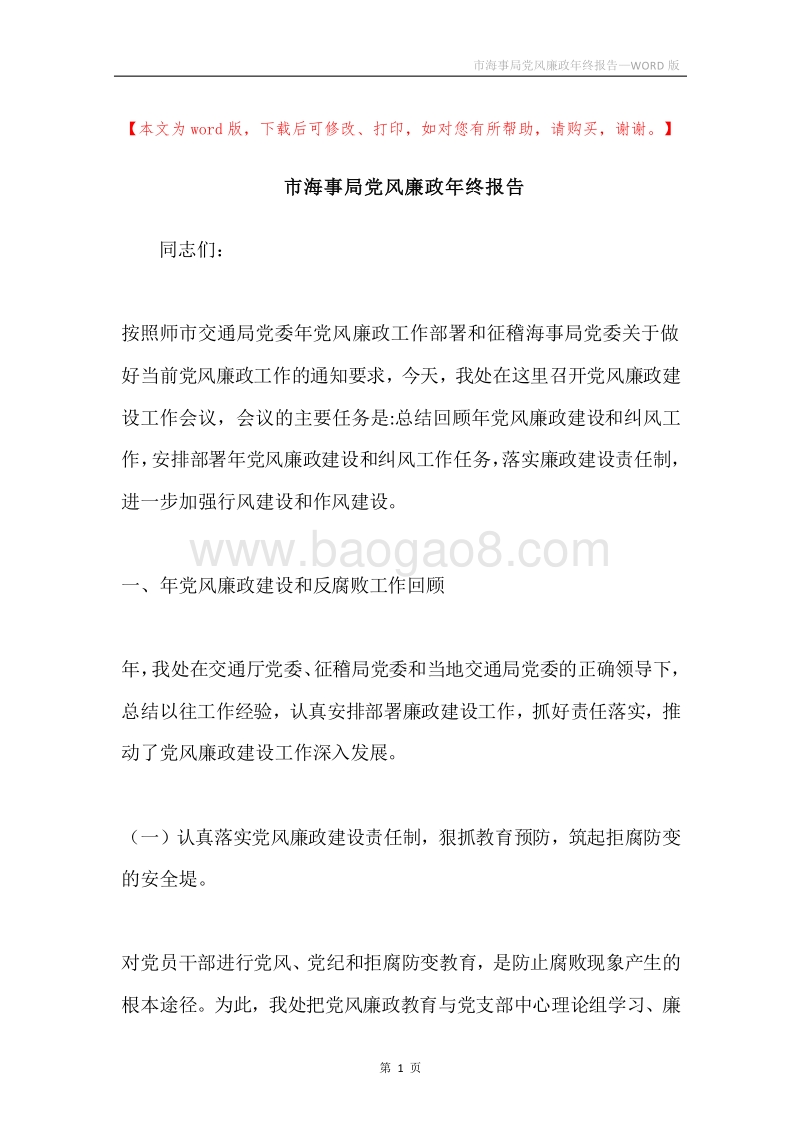 市海事局党风廉政年终报告.docx_第1页