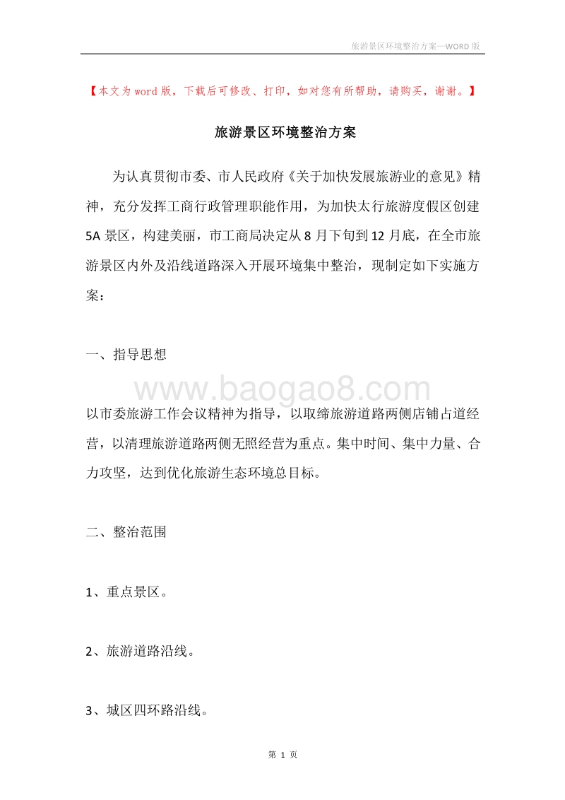 旅游景区环境整治方案.docx_第1页