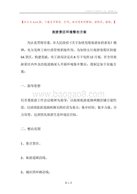 旅游景区环境整治方案.docx