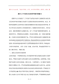 践行三个代表文化体育环境尽职献力.docx