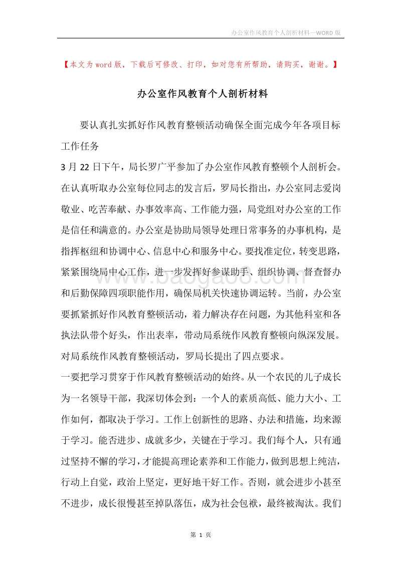 办公室作风教育个人剖析材料.docx_第1页