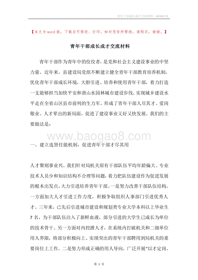 青年干部成长成才交流材料.docx_第1页