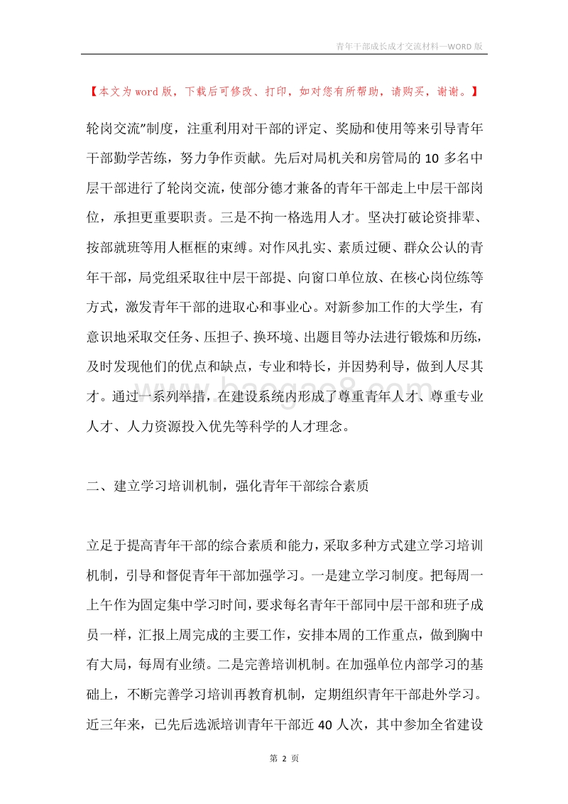 青年干部成长成才交流材料.docx_第2页