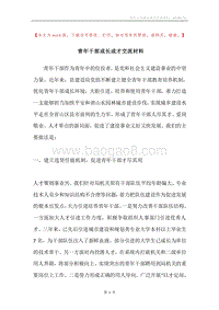 青年干部成长成才交流材料.docx