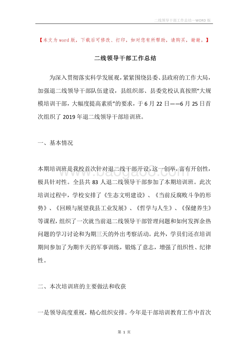 二线领导干部工作总结.docx_第1页