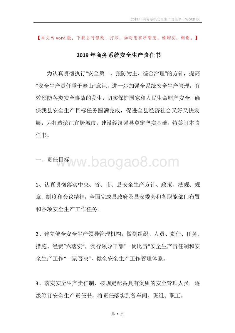2019年商务系统安全生产责任书.docx_第1页
