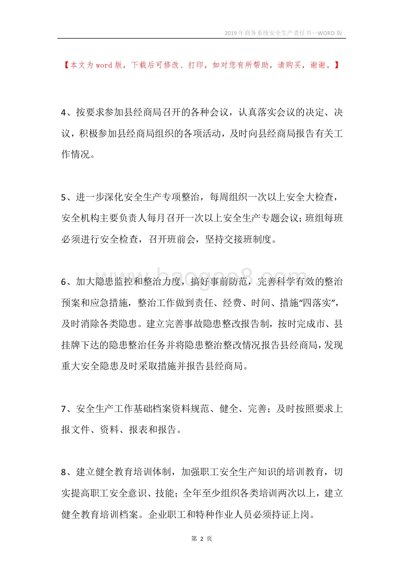 2019年商务系统安全生产责任书.docx_第2页