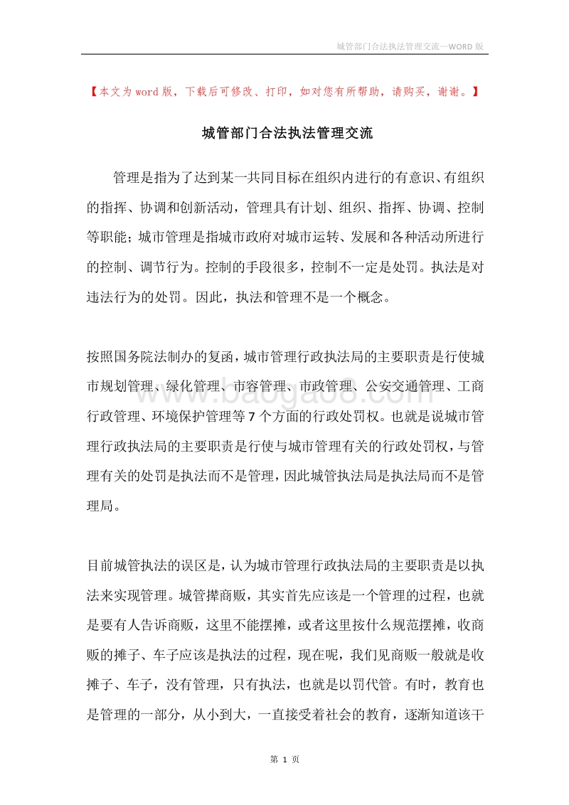 城管部门合法执法管理交流.docx_第1页