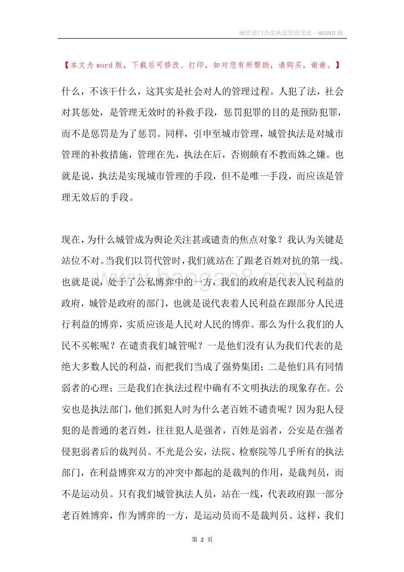 城管部门合法执法管理交流.docx_第2页
