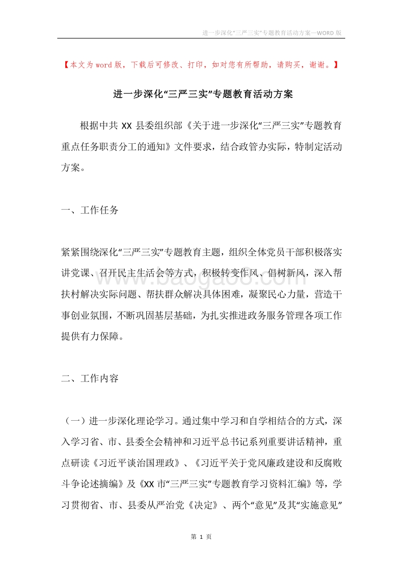 进一步深化“三严三实”专题教育活动方案.docx_第1页