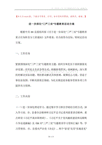进一步深化“三严三实”专题教育活动方案.docx
