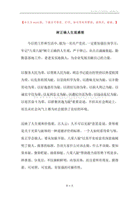 树正确人生观感想.docx