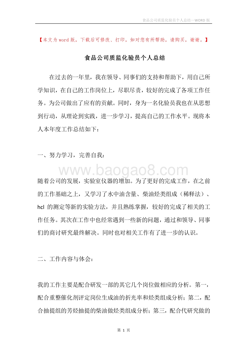 食品公司质监化验员个人总结.docx_第1页