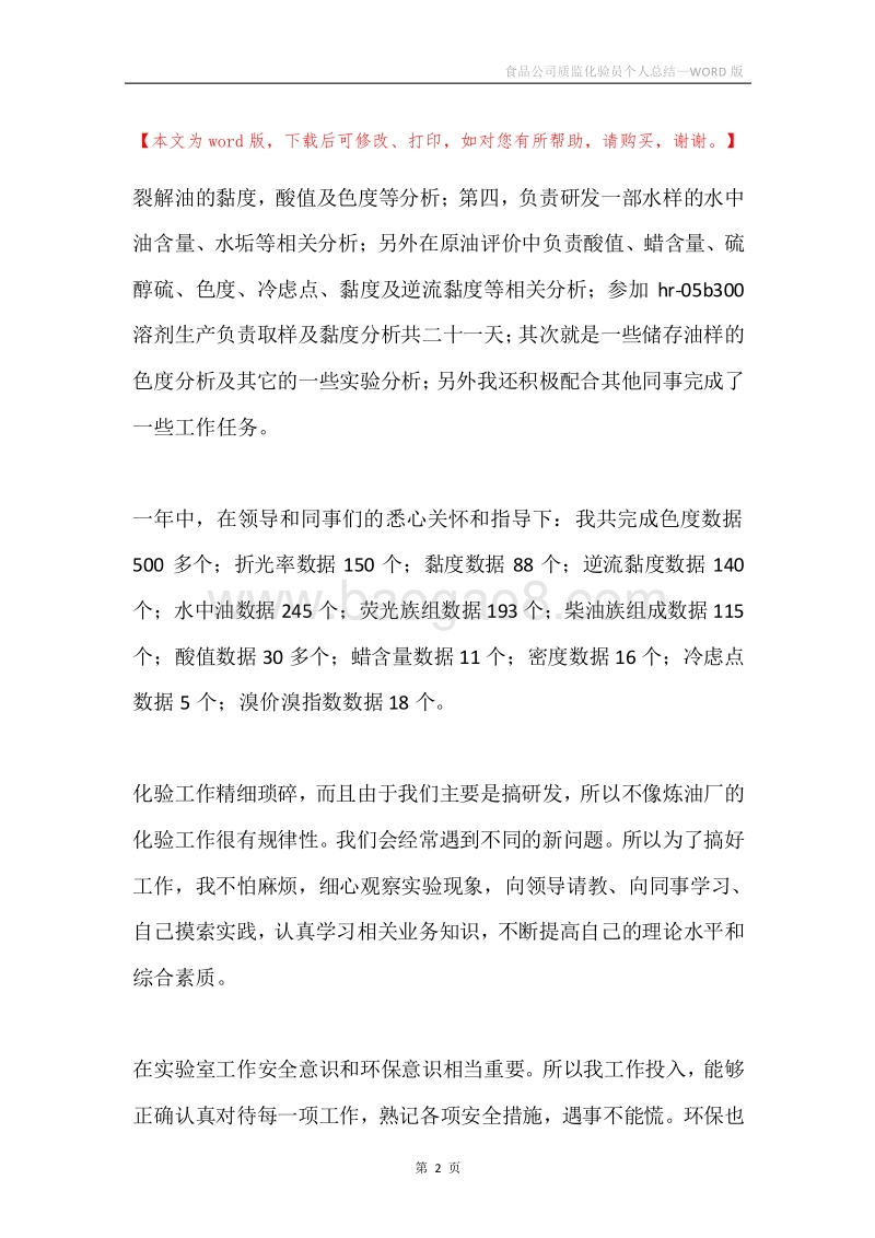 食品公司质监化验员个人总结.docx_第2页