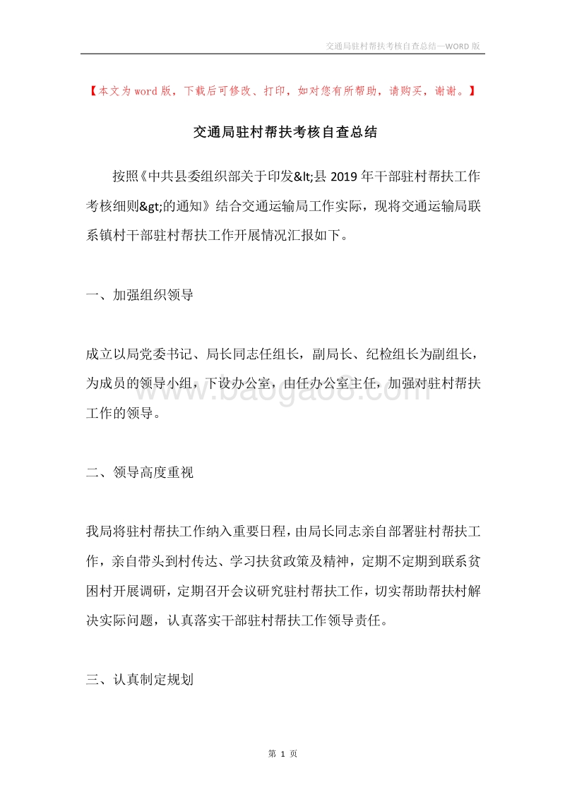 交通局驻村帮扶考核自查总结.docx_第1页