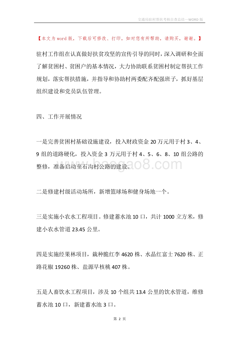 交通局驻村帮扶考核自查总结.docx_第2页