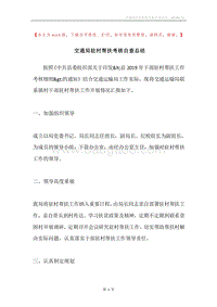 交通局驻村帮扶考核自查总结.docx