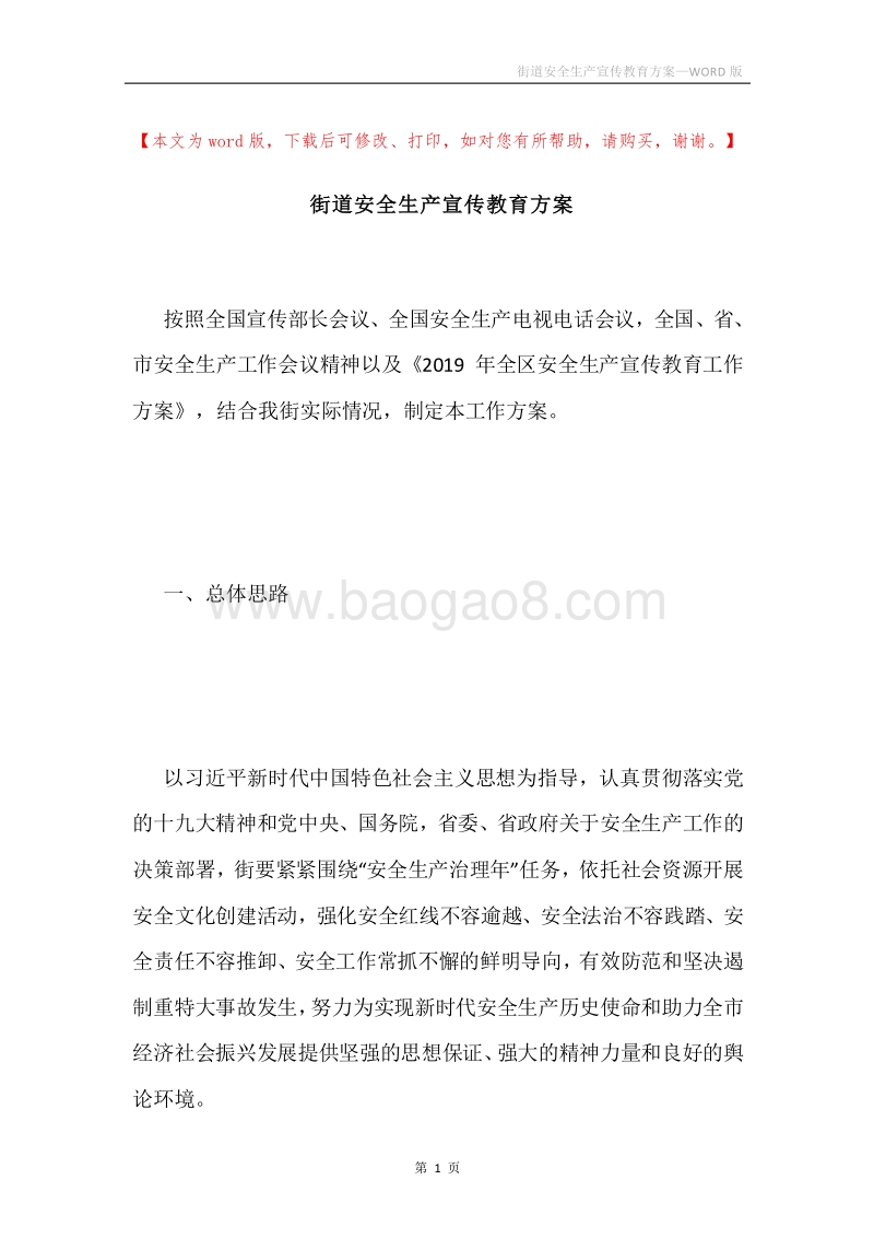 街道安全生产宣传教育方案.docx_第1页