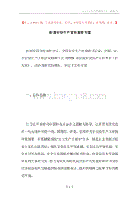 街道安全生产宣传教育方案.docx