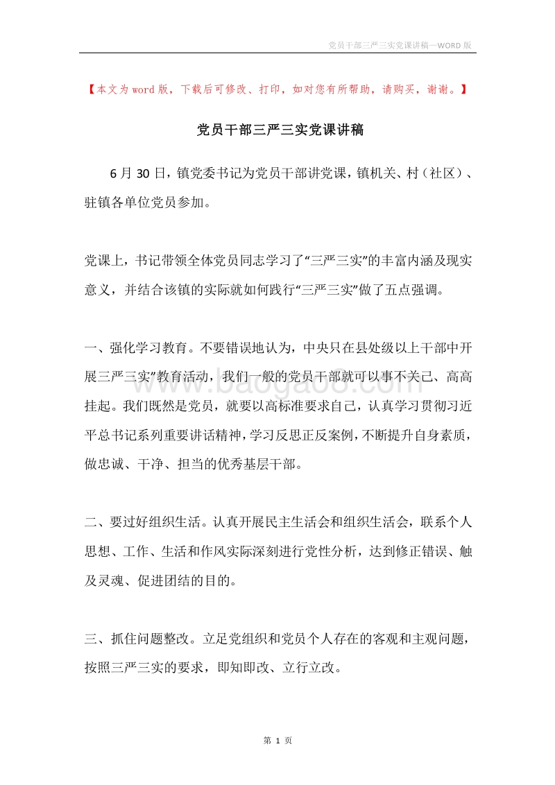 党员干部三严三实党课讲稿.docx_第1页