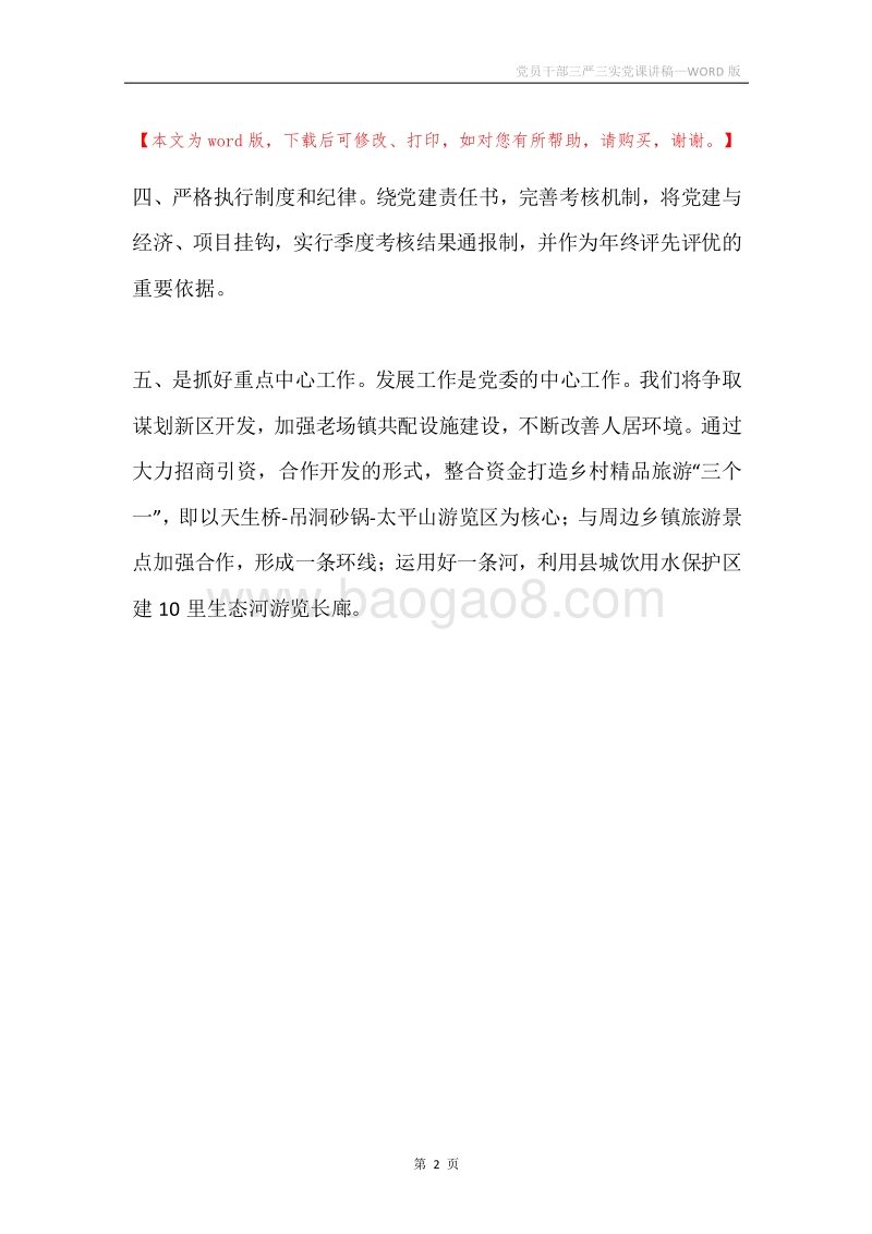 党员干部三严三实党课讲稿.docx_第2页