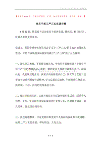 党员干部三严三实党课讲稿.docx