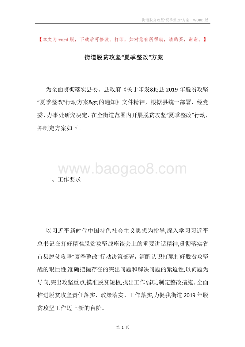 街道脱贫攻坚“夏季整改”方案.docx_第1页