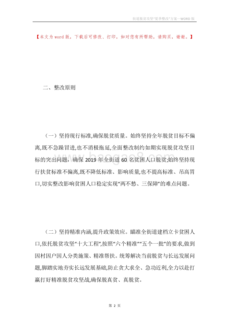 街道脱贫攻坚“夏季整改”方案.docx_第2页