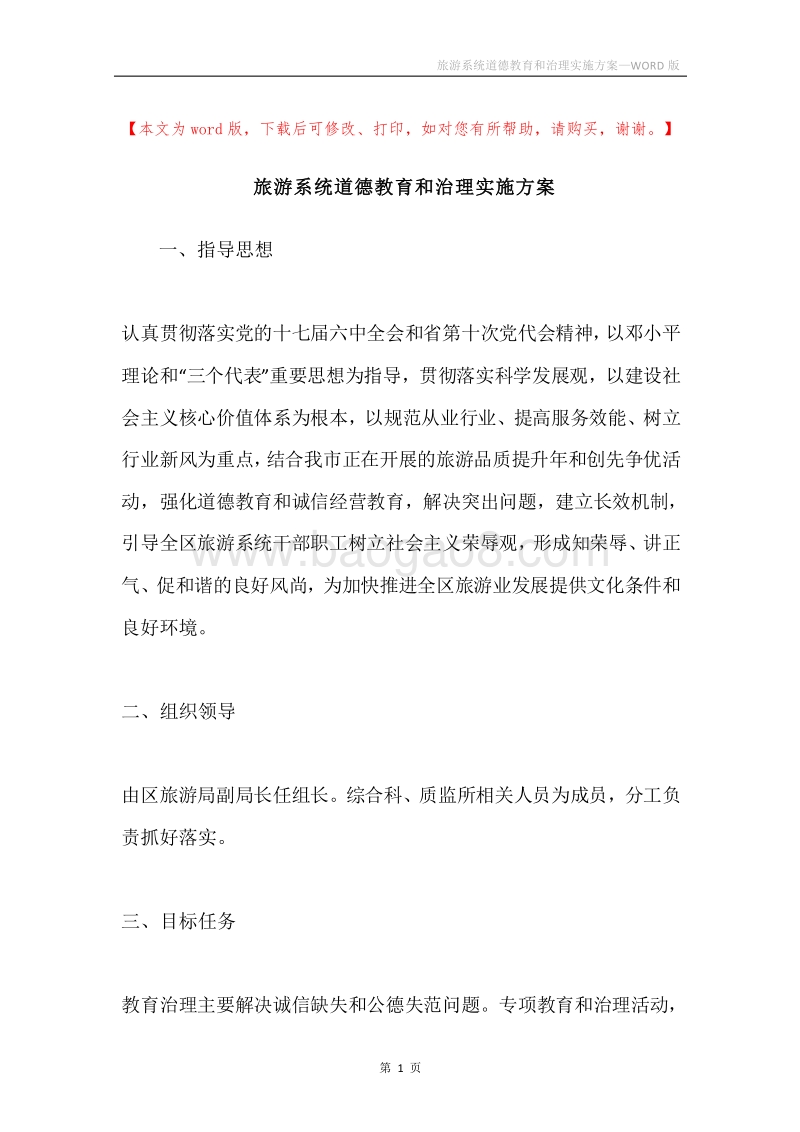 旅游系统道德教育和治理实施方案.docx_第1页