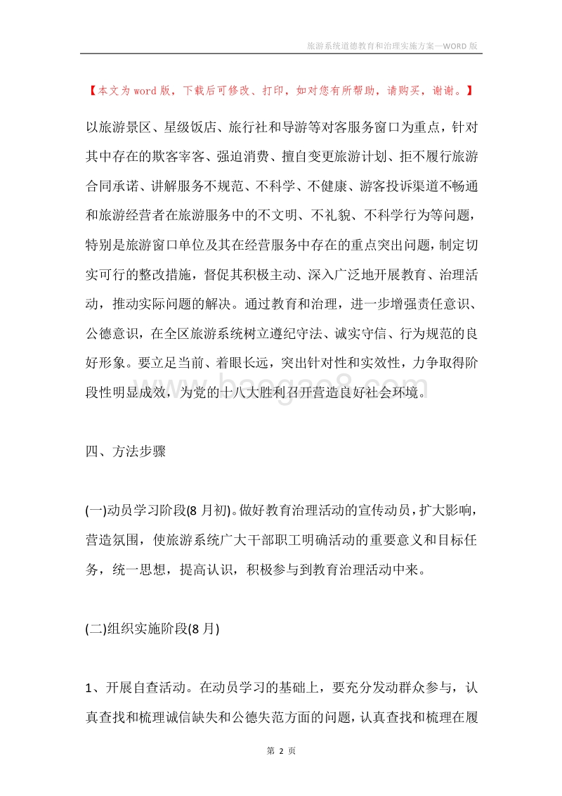 旅游系统道德教育和治理实施方案.docx_第2页