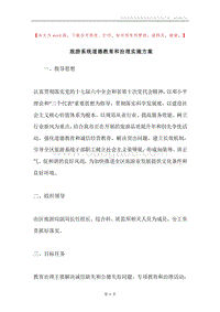 旅游系统道德教育和治理实施方案.docx