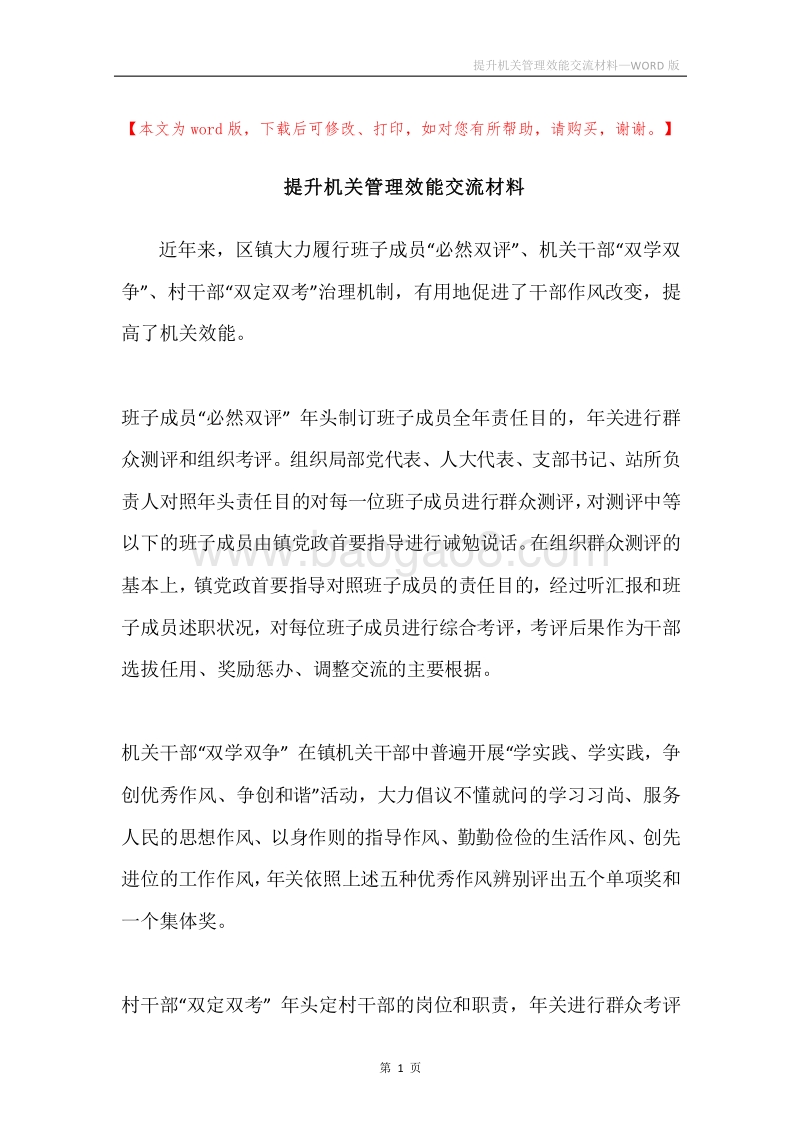 提升机关管理效能交流材料.docx_第1页