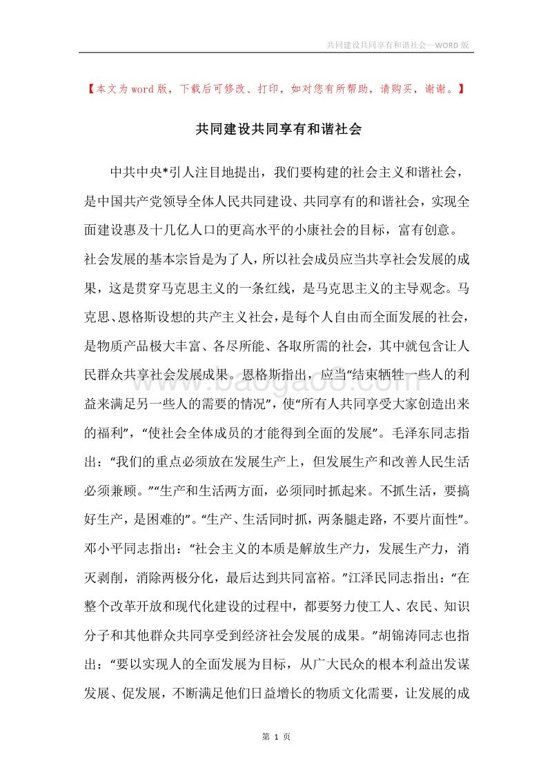 共同建设共同享有和谐社会.docx_第1页