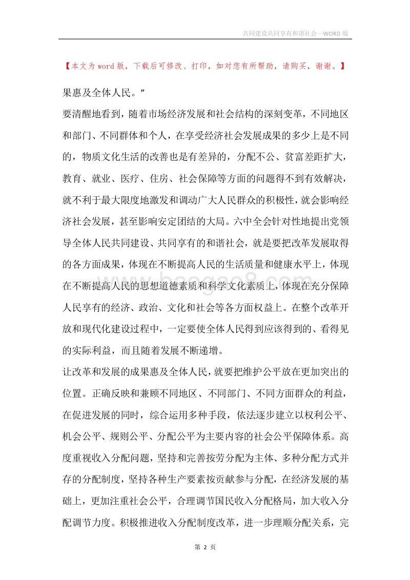 共同建设共同享有和谐社会.docx_第2页