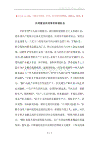 共同建设共同享有和谐社会.docx