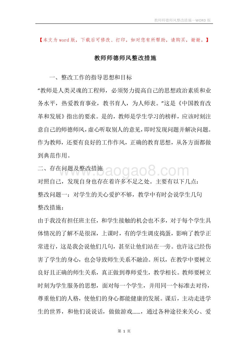 教师师德师风整改措施.docx_第1页
