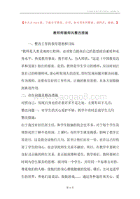 教师师德师风整改措施.docx