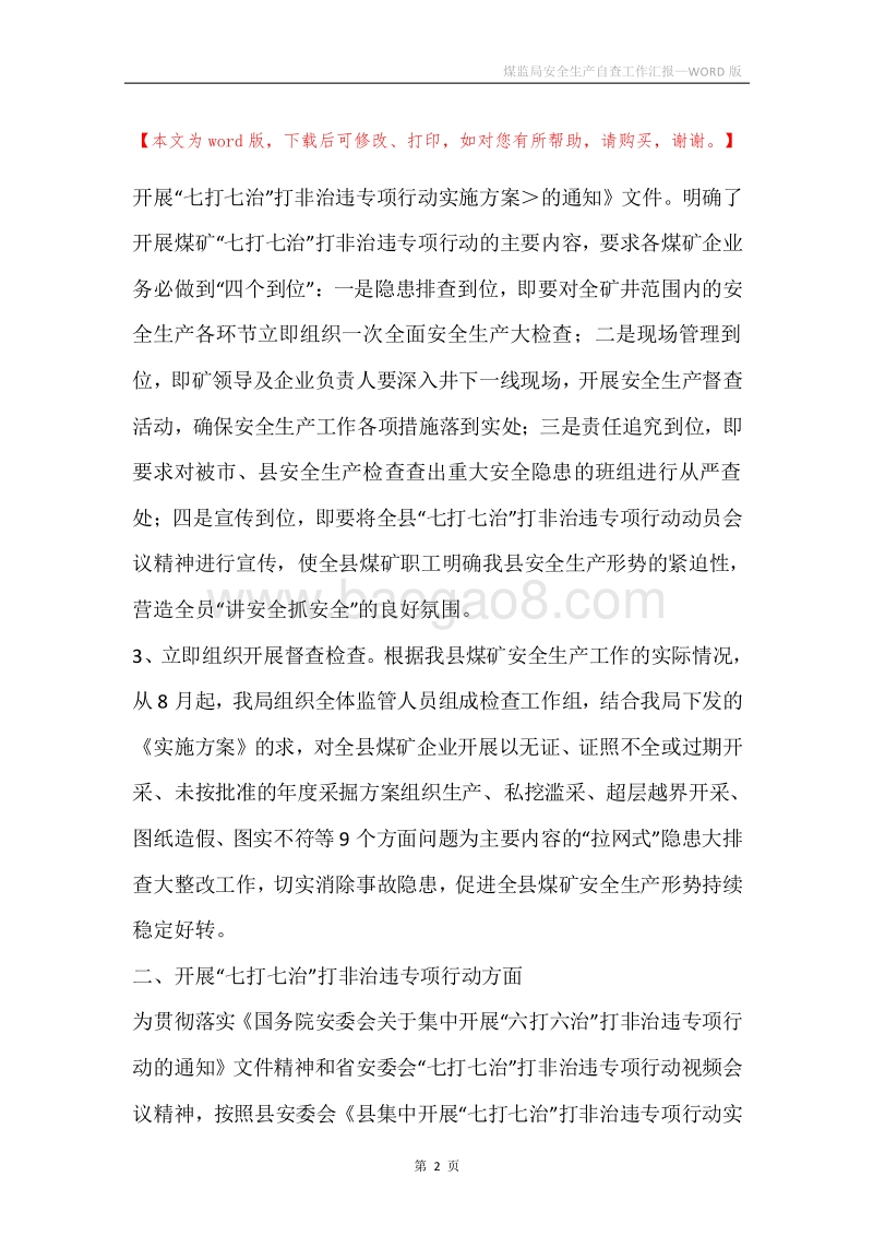 煤监局安全生产自查工作汇报.docx_第2页