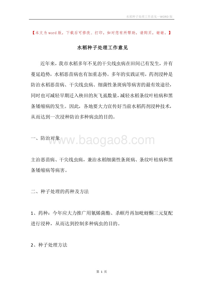 水稻种子处理工作意见.docx_第1页