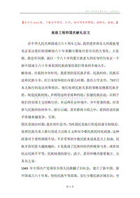 高级工程师国庆献礼征文.docx